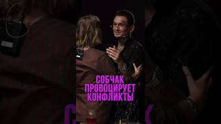 СОБЧАК ПРОВОЦИРУЕТ КОНФЛИКТЫ #сплетница #shorts #собчак