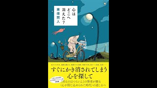 【紹介】心はどこへ消えた？ （東畑 開人）