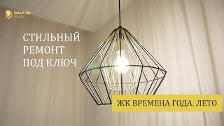 СТИЛЬНЫЙ РЕМОНТ ДВУХКОМНАТНОЙ КВАРТИРЫ В ЖК ВРЕМЕНА ГОДА. ЛЕТО