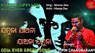 1978's odia ever green song || ଯମୁନା ଯାଅନା ଯାଅନା ଯମୁନା || ସଖି ଗୋପିନାଥ || Bipin Chandrakant ||