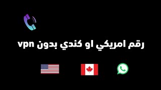 طريقة للحصول على رقم امريكي بدون vpn 🔥 لتفعيل الواتساب مجاناً 2024