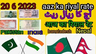 azz ka riyal rate 20.6.23.new rate India Pakistan bangladesh nepal ka rate janiye 👍💯👍👍👍👍👍👍👍👍👍👍👍💯