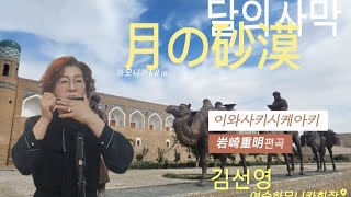 月の砂漠"달의사막"/이와사키 (岩崎重明)편곡/하모니카연주 김선영