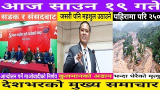 Today news l news nepali news today aajako taja khabar nepali आज देशभरका समाचार