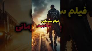 ❌فیلم سینمایی اکشن پسا آخرالزمانی❌