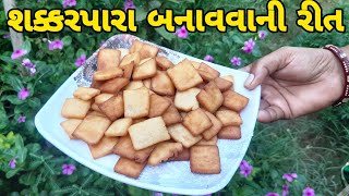 દિવાળી સ્પેશ્યલ શક્કરપારા બનાવાની રીત | Shakkar Para Gujarati Recipe 2020