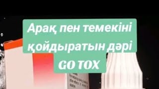 Арақ пен темекіні қойдыратын дәрі GO TOX