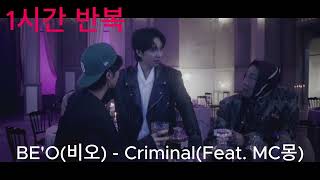 1시간 반복 / BE'O(비오) - Criminal(Feat. MC몽) / 1시간 연속듣기 / 1hour repeat