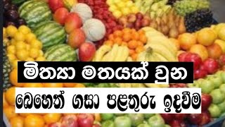 පළතුරු ඉදවන්න ගහන්නෙ බෙහෙත්ද?#wistharey #your #channel 2023 12 18