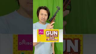 ダイソーの銃(吸盤矢３本付き)の威力を確かめる【Check out the power of Daiso's gun (with 3 sucker arrows)】#shorts