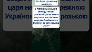 Коли турецький султан визнав зверхність московського царя над Лівобережною Україною?  #нмт#history