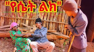 Ethiopian Movie: New Full Movie “የሴት ልክ” የገጠር ድራማ - Yeset Lik Yegeter Drama ● Amharic Movie ▶ 39