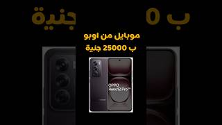 افضل موبايل ب25000 جنيه #oppo #opporeno12pro #oppomobile #opporeno #oppophone #phones #phone #mobile