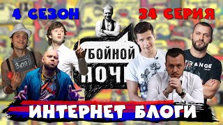 УБОЙНОЙ НОЧИ! 4 сезон, 34 серия: Интернет блоги