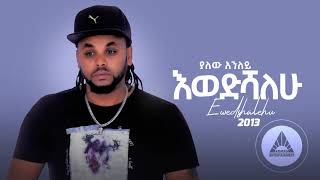 Yalew Anley (Tyger) - Ewedeshalhu | እወድሻለሁ - New Ethiopian Music 2021