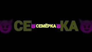 😈семерка😈