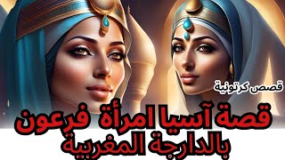 كيف ماتت آسيا امرأة فرعون وكيف انقذت نبي الله موسي من الموت مرتين