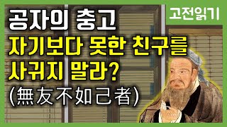 공자의 충고-잘못을 했으면 고쳐라 [고전읽기] 12화