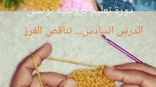 الدرس السادس.. تناقص الغرز(دورة تعليم كروشيه تونسي)