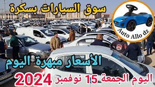 اسعار السيارات في سوق ببسكرة اليوم الجمعة 15 نوفمبر 2024,بسكرة نيوز Biskra News