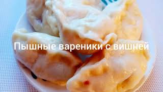 Пышные вареники с вишней на пару.