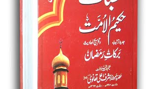 Book Intro: Barakaat E Ramazan (Maulana Ashraf Ali thanvi)