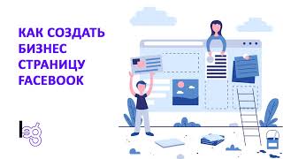 Как создать бизнес страницу Facebook