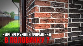 Кирпич ручной формовки в половинку