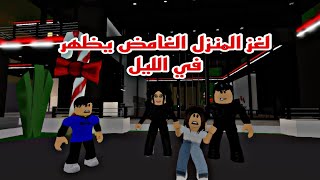 فيلم روبلوكس لغز المنزل  الغامض يظهر في الليل اشخاص يلبسون اللون  الاسود  Roblox movie