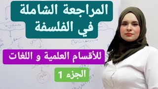 المراجعة الشاملة في الفلسفة  ( الأقسام العلمية و اللغات )