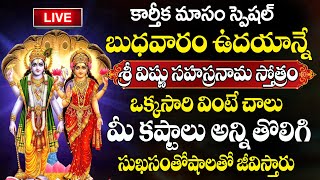 LIVE : Sri Vishnu Sahasranamam Stotram | కార్తీక మాసం స్పెషల్ | Karthika Masam Special Songs