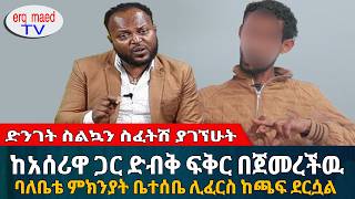 ከአሰሪዋ ጋር የጠረጠርኳት ባለቤቴ ላይ በፈፀምኩት ነገር ሕይወቴ ወደ ሞት ተሸጋገረ || #እርቅ_ማእድ #sami_studio #ethiopia | Ethiopia