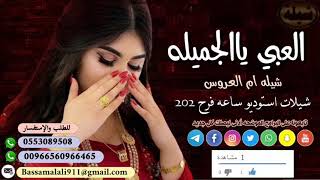 أحلى شيلات ام العروس || العبي يالجميلة || 2020 تنفيذ جميع الشيلات بالاسماء 00966553089508 حسب طلبك