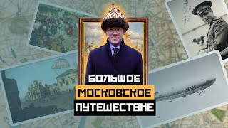 БОЛЬШОЕ МОСКОВСКОЕ ПУТЕШЕСТВИЕ: Специальный выпуск про МЦД - Москва Раевского