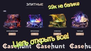 CASEHUNT. Открываю все топовые кейсы!