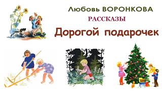 Л.Воронкова "Дорогой подарочек" - Рассказы Воронковой - Слушать