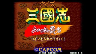 【AC】クイズ三國志 知略の覇者【エンディングまで】