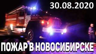 КРУПНЫЙ ПОЖАР В НОВОСИБИРСКЕ 30.08.2020 / ГОРИТ БЫВШИЙ АВТОВАЗ / АЭРОСЪЕМКА