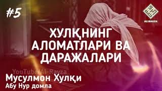 5. Хулқнинг аломатлари ва даражалари - АбуНур домла || Мусулмон Хулқи