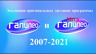 Эволюция оригинальных заставок программы "Галилео" и "МегаГалилео"