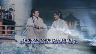 yunqu & young master yue » не покидай меня никогда, море | мой путь к тебе