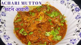 मटन अचारी रेसिपी | Achari Gosht | Mutton Achari Recipe | Dawat Special