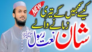 New beautiful Naat | Kese Samjhen Ge Teri Shan Zmany Waly (نعت رسول ﷺ) by Qari Faisal Shaheen Sahib