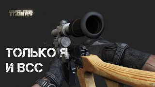 Только я и ВСС. Escape from Tarkov