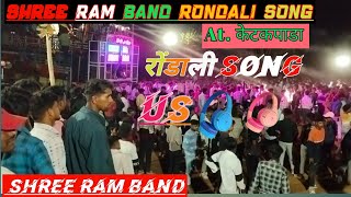 || shree ram band  new Rondali song At.ketakpada#rondali_song#rodali #Rahul_gamit #new_song#ketakpa