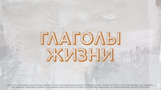 Воскресная Проповедь 24 января 2021 | Антон Степук | Глаголы жизни (Церковь Божья Истина)