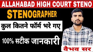 Allahabad high court steno 100% सटीक जानकारी #ahcsteno #highcourtsteno #steno #stenography