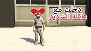 دخلت مع عائلة الشديد  / #1  gta rp cherfa