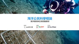 海洋公民科學概論｜海洋棲地與生物微觀教材 ft. 海保署、基隆市政府