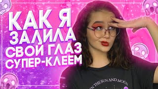 Как мне супер клей в глаз залетел||Asterisk Avocado||